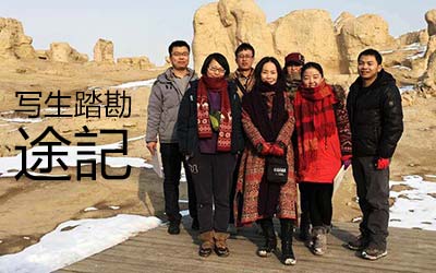 【千赢国际qy88官方网站】写生踏勘途记 【千赢国际qy88官方网站】写生踏勘途记