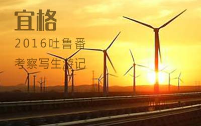 【千赢国际qy88官方网站】吐鲁番景点考察写生游记 【千赢国际qy88官方网站】吐鲁番景点考察写生游记