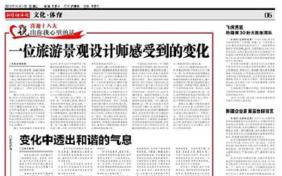 一位旅游景观设计师感受到的变化--新疆经济报 一位旅游景观设计师感受到的变化--新疆经济报